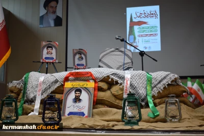 اولین یادواره شهدای دانشجو معلم دانشگاه فرهنگیان استان کرمانشاه