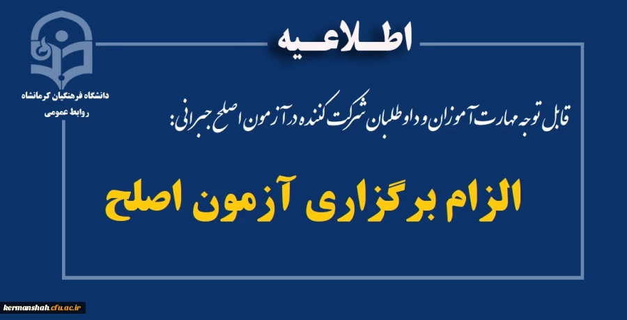 الزامات برگزاری آزمون اصلح 2