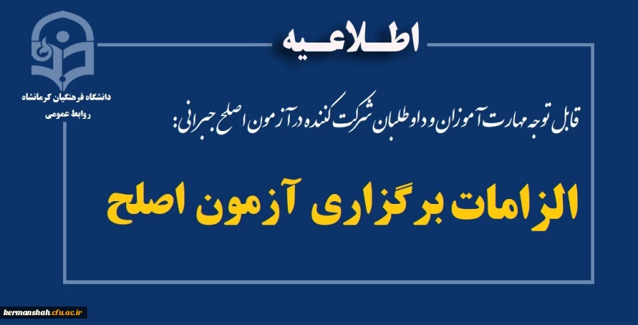 الزامات برگزاری آزمون اصلح 2