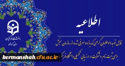 قابل توجه داوطلبان گرامی کد 11 معرفی شده از سازمان سنجش برای ثبت نام  و شرکت در ارزیابی تکمیلی دانشگاه فرهنگیان 2