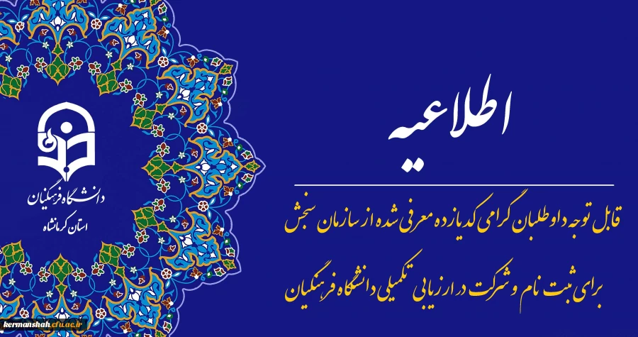 قابل توجه داوطلبان گرامی کد 11 معرفی شده از سازمان سنجش برای ثبت نام  و شرکت در ارزیابی تکمیلی دانشگاه فرهنگیان 2