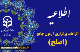الزامات برگزاری آزمون اصلح