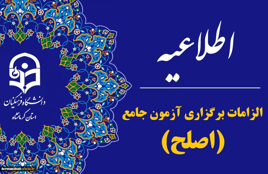 الزامات برگزاری آزمون اصلح 2