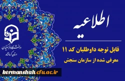 قابل توجه داوطلبان گرامی کد 11 معرفی شده از سازمان سنجش برای ثبت نام  و شرکت در ارزیابی تکمیلی دانشگاه فرهنگیان 2