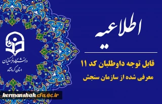 قابل توجه داوطلبان گرامی کد 11 معرفی شده از سازمان سنجش برای ثبت نام  و شرکت در ارزیابی تکمیلی دانشگاه فرهنگیان