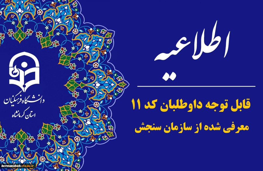 قابل توجه داوطلبان گرامی کد 11 معرفی شده از سازمان سنجش برای ثبت نام  و شرکت در ارزیابی تکمیلی دانشگاه فرهنگیان 2