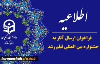 فراخوان پنجاه و سومین جشنواره بین المللی فیلم های علمی، آموزشی و تربیتی رشد