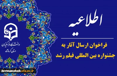 فراخوان پنجاه و سومین جشنواره بین المللی فیلم های علمی، آموزشی و تربیتی رشد