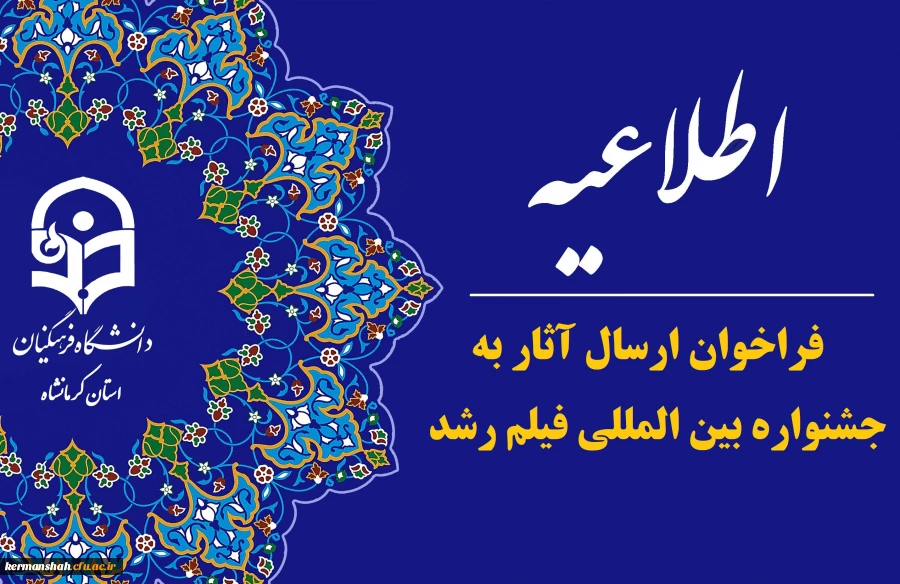 فراخوان پنجاه و سومین جشنواره بین المللی فیلم های علمی، آموزشی و تربیتی رشد 2