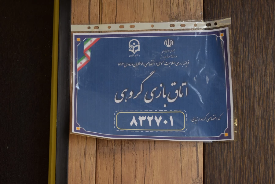 برگزاری ارزیابی تکمیلی کنکور ۱۴۰۲، داوطلبان کد ۱۱ استان کرمانشاه 5