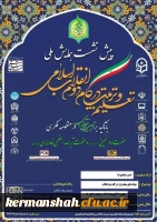همایش ملی علیم و تربیت 2