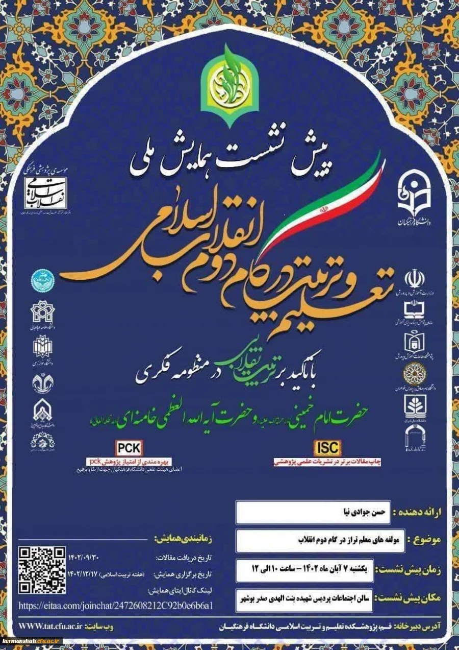 همایش ملی علیم و تربیت 2