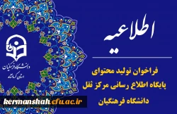 فراخوان تولید محتوای پایگاه اطلاع رسانی و مرکز ثقل دانشگاه فرهنگیان 2
