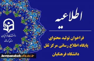 فراخوان تولید محتوای پایگاه اطلاع رسانی و مرکز ثقل دانشگاه فرهنگیان