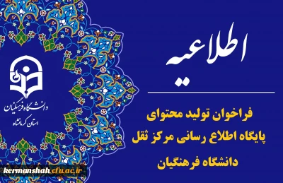 فراخوان تولید محتوای پایگاه اطلاع رسانی و مرکز ثقل دانشگاه فرهنگیان