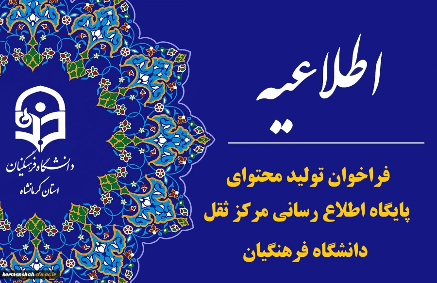 فراخوان تولید محتوای پایگاه اطلاع رسانی و مرکز ثقل دانشگاه فرهنگیان 2