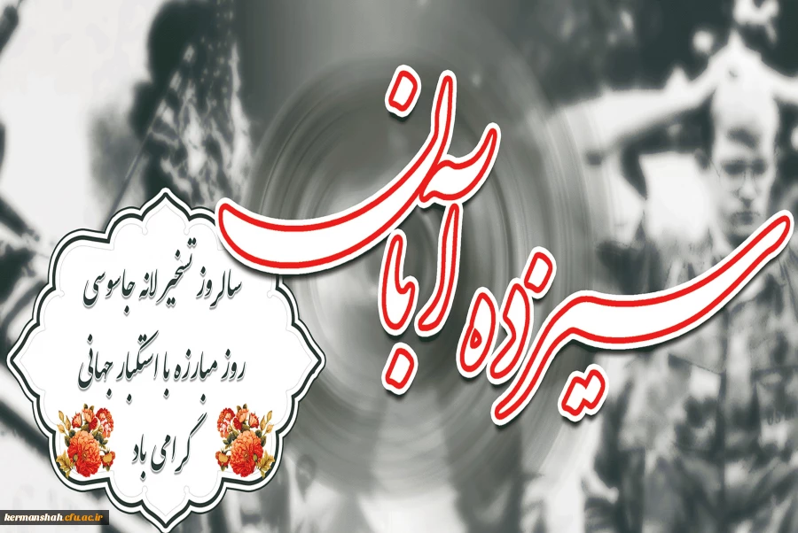 دعوت به راهپیمایی یوم الله 13 آبان
 2