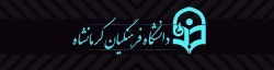 دانشگاه فرهنگیان کرمانشاه 2