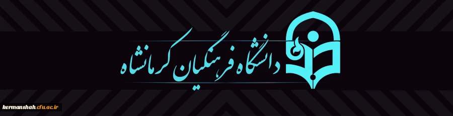 دانشگاه فرهنگیان کرمانشاه 2