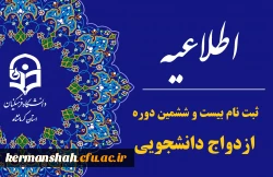 ثبت نام بیست و ششمین دوره طرح ملی ازدواج دانشجویی 2