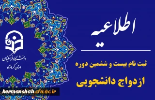 ثبت نام بیست و ششمین دوره طرح ملی ازدواج دانشجویی