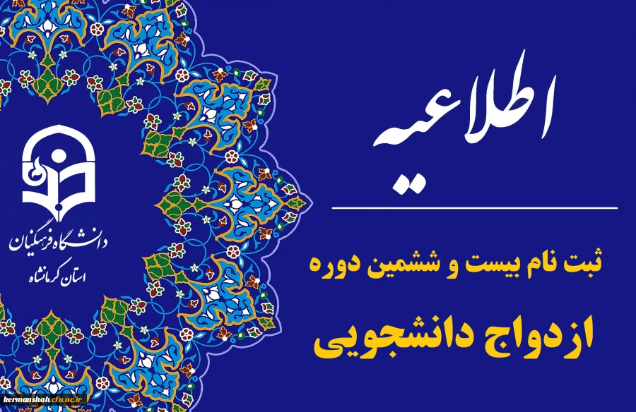 ثبت نام بیست و ششمین دوره طرح ملی ازدواج دانشجویی 2