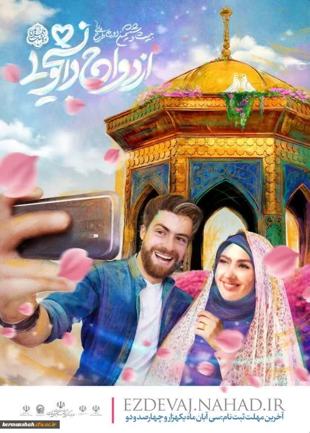 ثبت نام بیست و ششمین دوره طرح ملی ازدواج دانشجویی 3