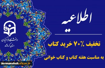 تخفیف خرید کتاب از انتشارات دانشگاه فرهنگیان