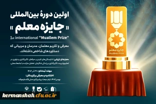 فراخوان اولین دوره بین المللی " جایزه معلم" اعلام شد