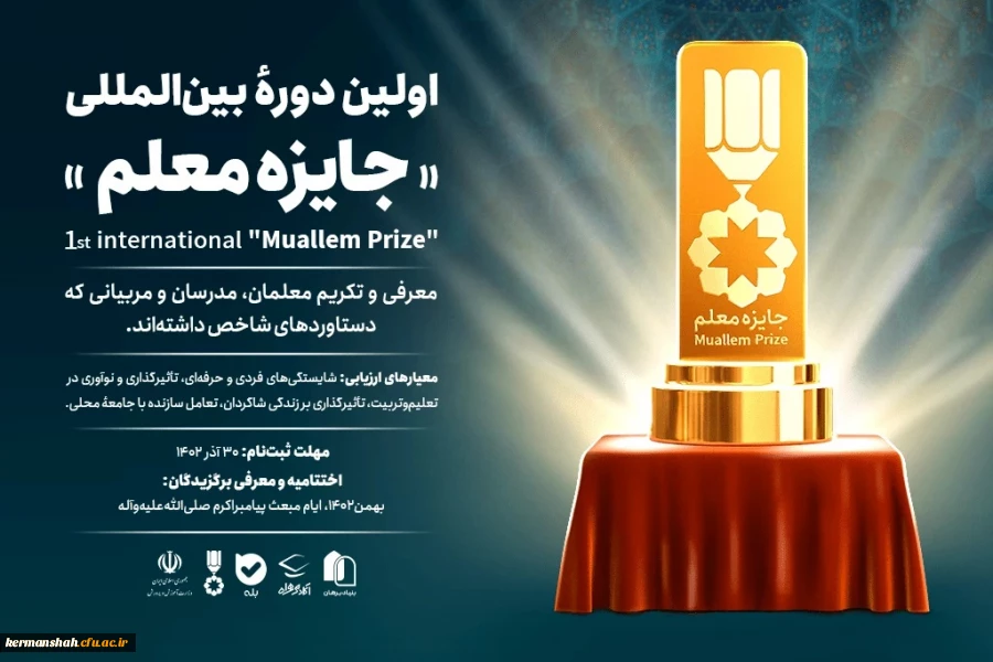 فراخوان اولین دوره بین المللی " جایزه معلم" اعلام شد 2