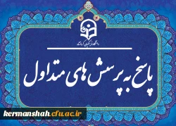 پاسخ به پرسش های متداولFAQ 2