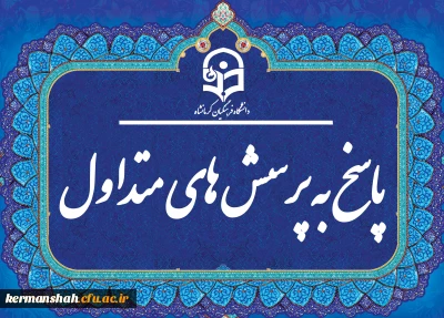 پاسخ به پرسش های متداولFAQ