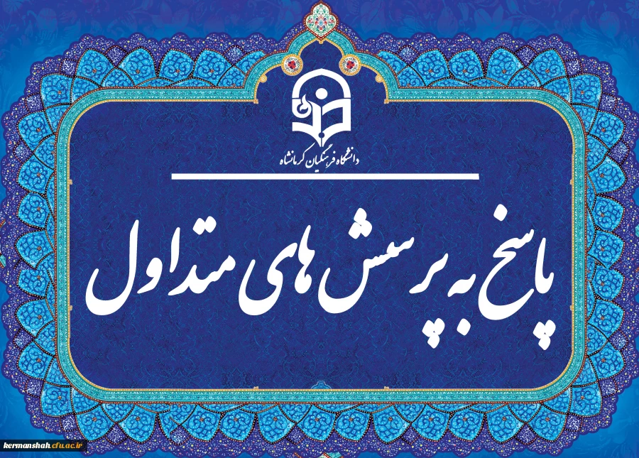 پاسخ به پرسش های متداولFAQ 2