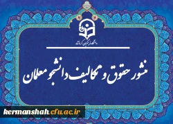 «منشور حقوق و تکالیف دانشجومعلمان دانشگاه فرهنگیان» 2