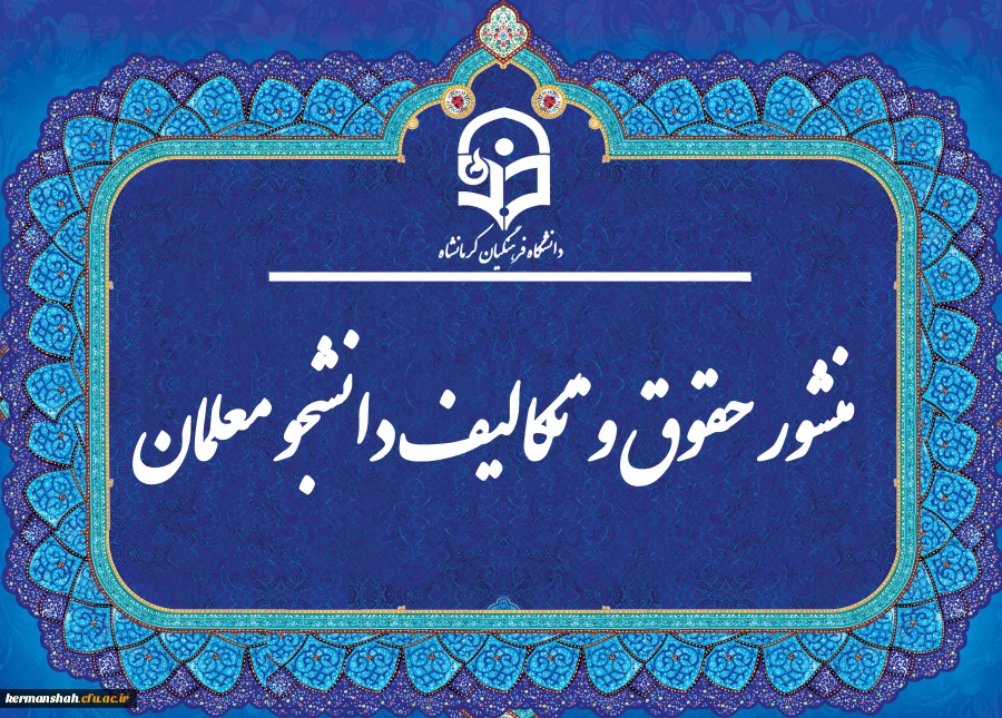 «منشور حقوق و تکالیف دانشجومعلمان دانشگاه فرهنگیان» 2