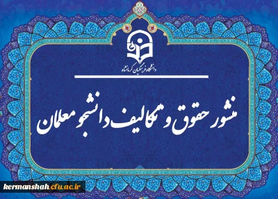 «منشور حقوق و تکالیف دانشجومعلمان دانشگاه فرهنگیان»