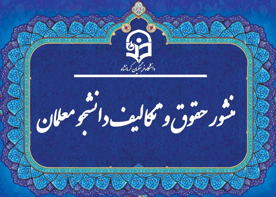 «منشور حقوق و تکالیف دانشجومعلمان دانشگاه فرهنگیان» 3