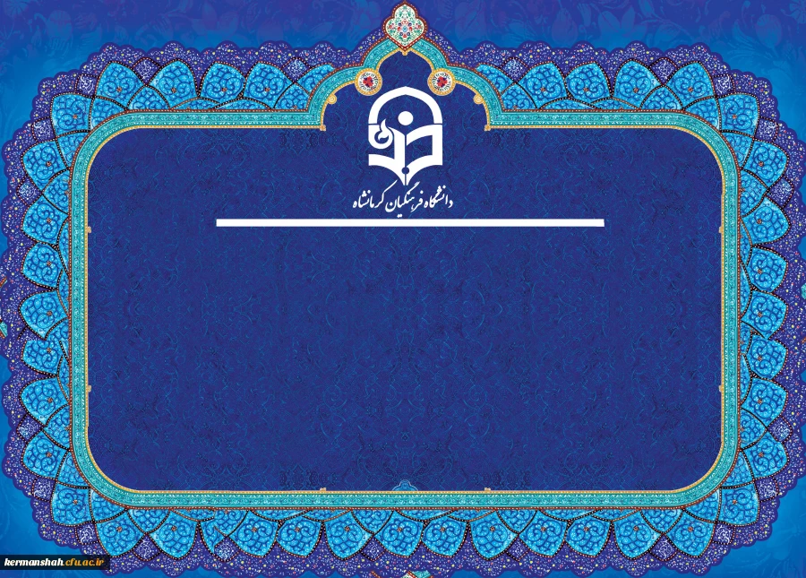 سرپرست دانشگاه فرهنگیان استان کرمانشاه 2