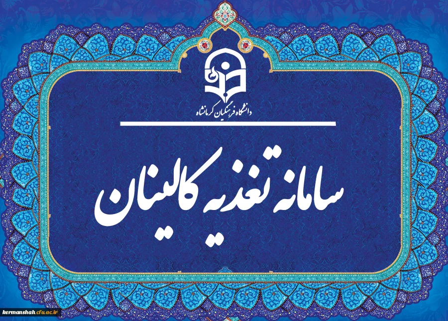 سرپرست دانشگاه فرهنگیان استان کرمانشاه 2