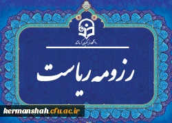 رزومه ریاست 2