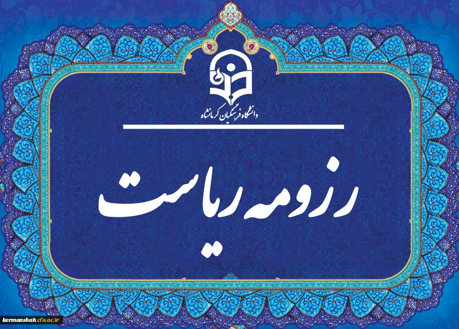 رزومه ریاست 2