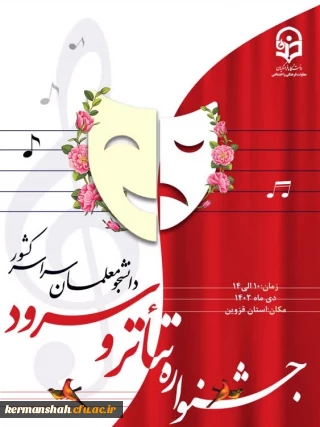جشنواره تخصصی تئاتر و سرود در دی ماه 1402 برگزار خواهد شد