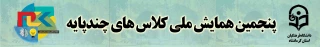 پنجمین همایش ملی کلاس های چند پایه