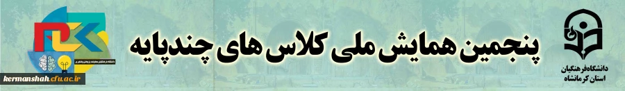پنجمین همایش ملی کلاس های چند پایه 2
