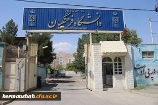  دانشگاه فرهنگیان