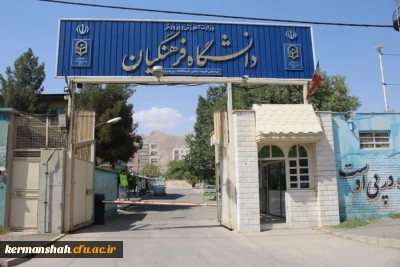  دانشگاه فرهنگیان