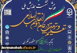 پیش نشست همایش ملی تعلیم و تربیت در گام دوم انقلاب  2