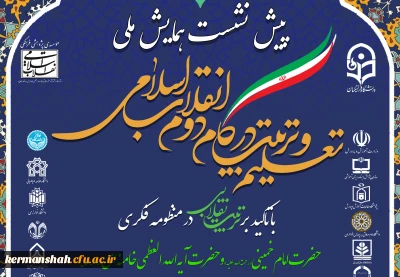 پیش نشست همایش ملی تعلیم و تربیت در دانشگاه فرهنگیان کرمانشاه
