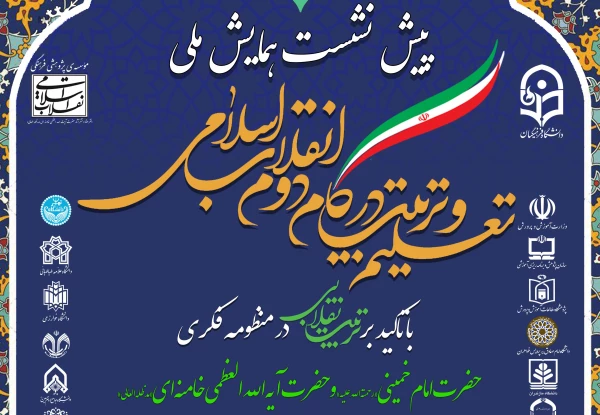 پیش نشست همایش ملی تعلیم و تربیت در گام دوم انقلاب  2