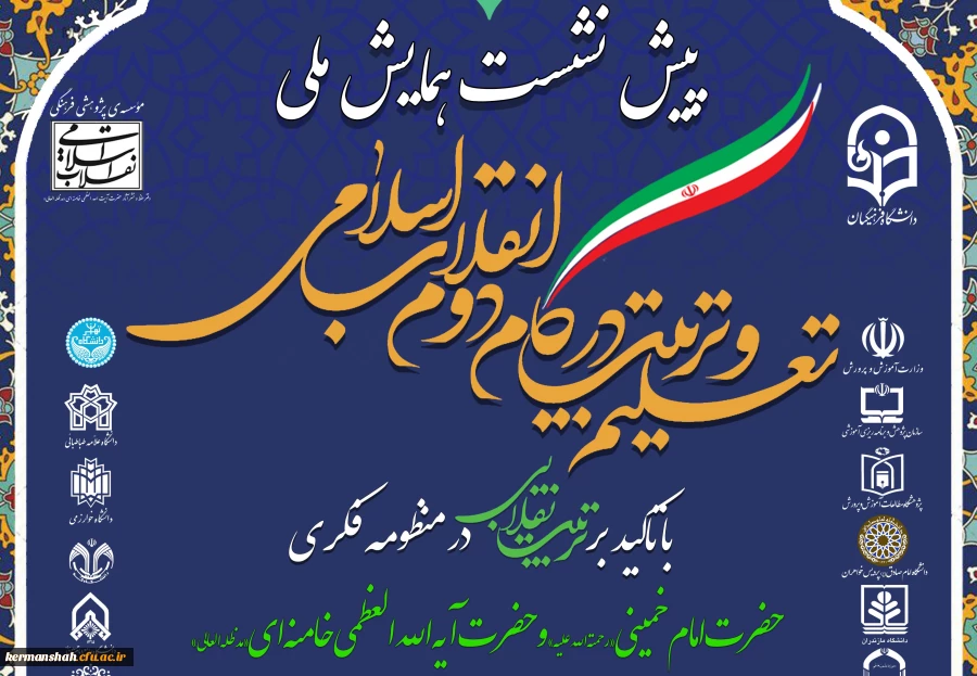 پیش نشست همایش ملی تعلیم و تربیت در گام دوم انقلاب  2